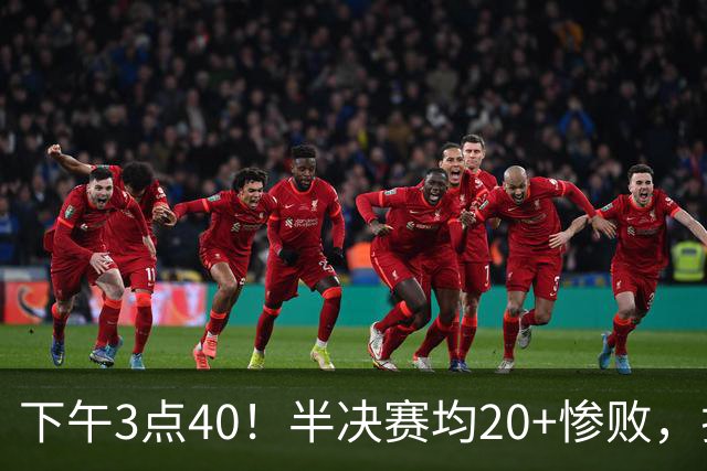 下午3点40！半决赛均20+惨败，排名只差2位，中国男篮死磕伊朗争铜，会是郭士强最后一舞吗？