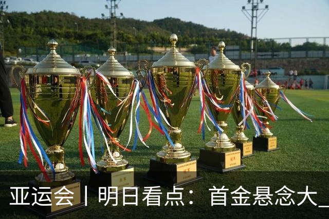 亚运会丨明日看点：首金悬念大 泳池或多金