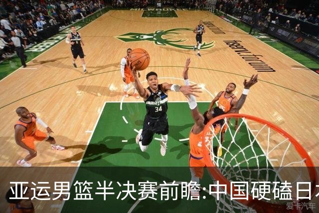 亚运男篮半决赛前瞻:中国硬磕日本 韩伊宿命战