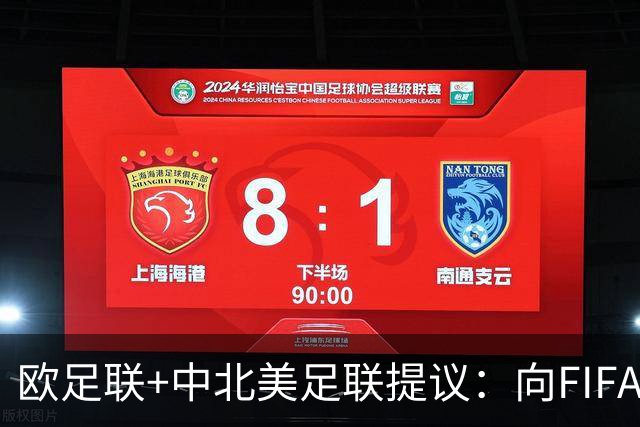 欧足联+中北美足联提议：向FIFA211个成员国发放21亿美元