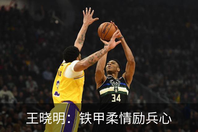 王晓明：铁甲柔情励兵心