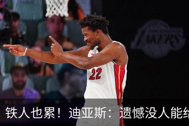 铁人也累！迪亚斯：遗憾没人能给我轮换 状态不佳但我仍竭尽全力
