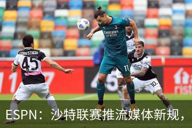 ESPN：沙特联赛推流媒体新规，C罗或凭10亿粉丝获巨额分成
