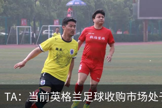 TA：当前英格兰足球收购市场处于牛市，但呈现出清晰两极割裂格局